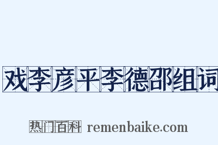 戏李彦平李德邵组词是什么意思的图片